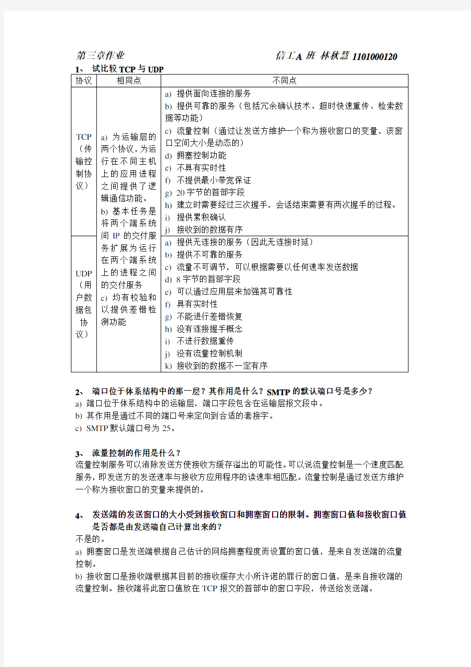 计算机网络传输层作业