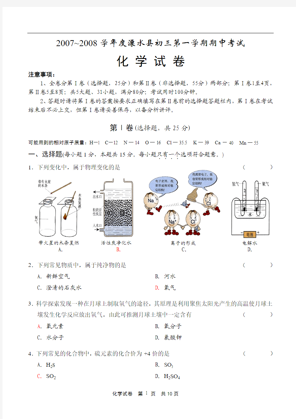 2007~2008学年度溧水县初三第一学期期中考试化学试卷[1].修改