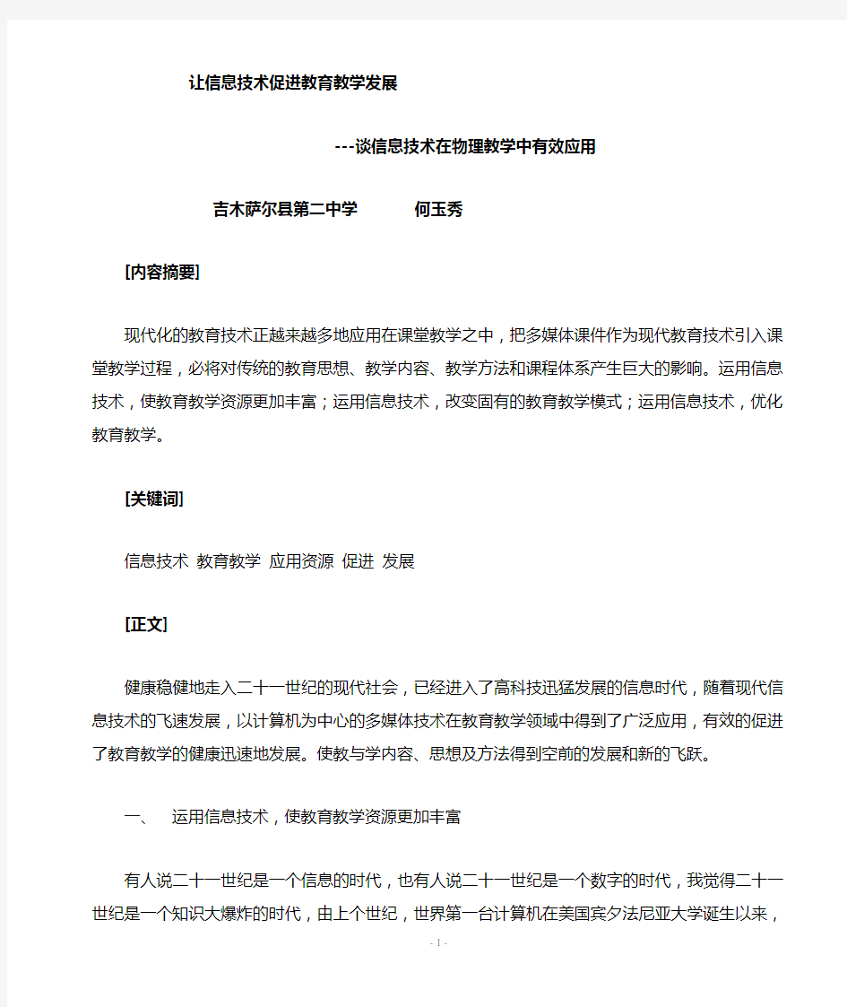 信息技术的应用有效的促进教育教学的发展