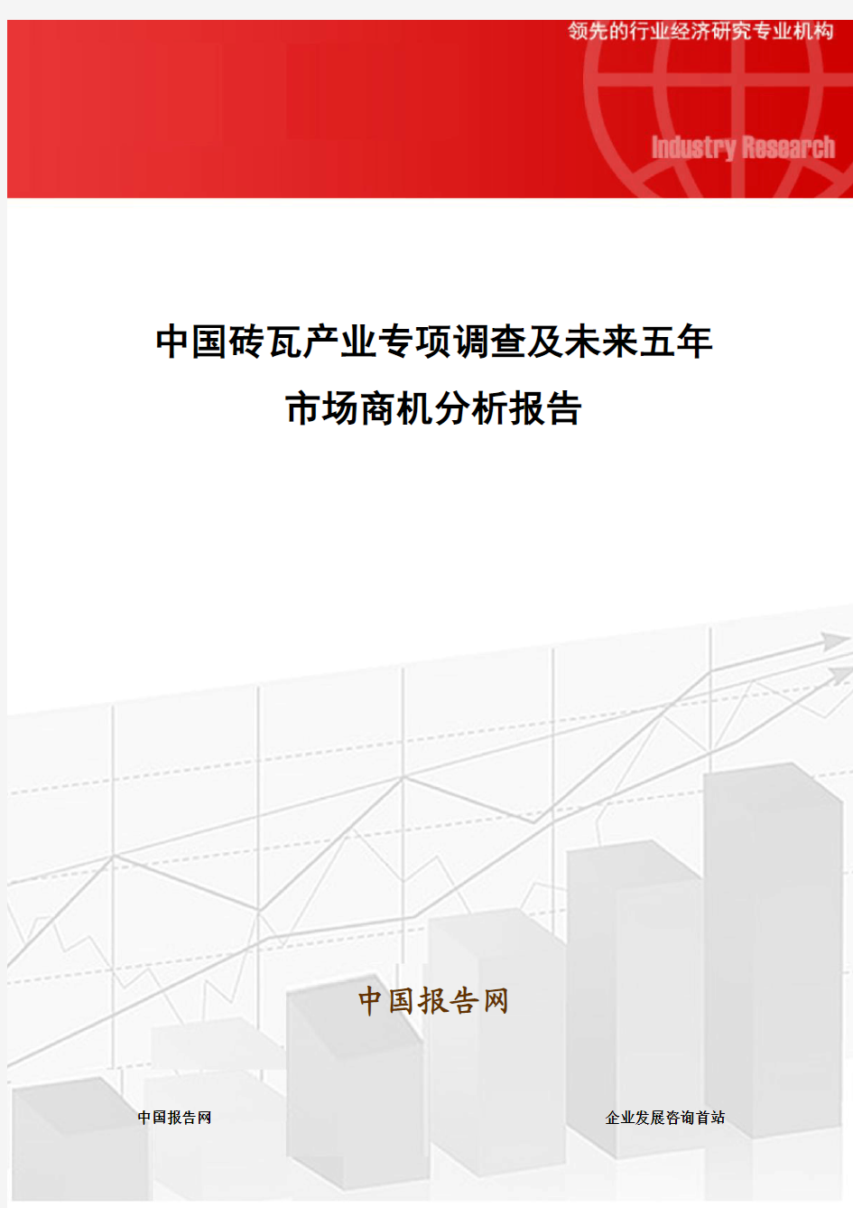 中国砖瓦产业专项调查及未来五年市场商机分析报告