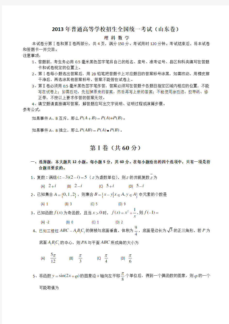 2013山东高考数学试卷及答案详解(理科)WORD版