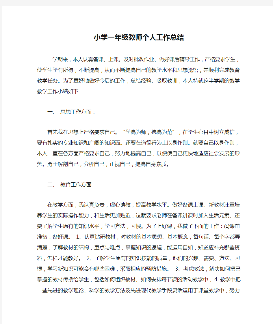 小学一年级教师个人工作总结