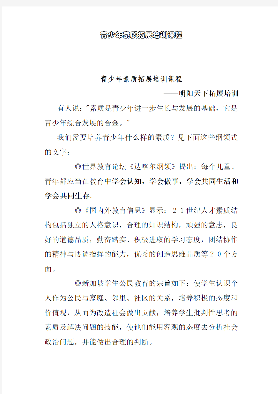 拓展训练：青少年拓展培训大纲