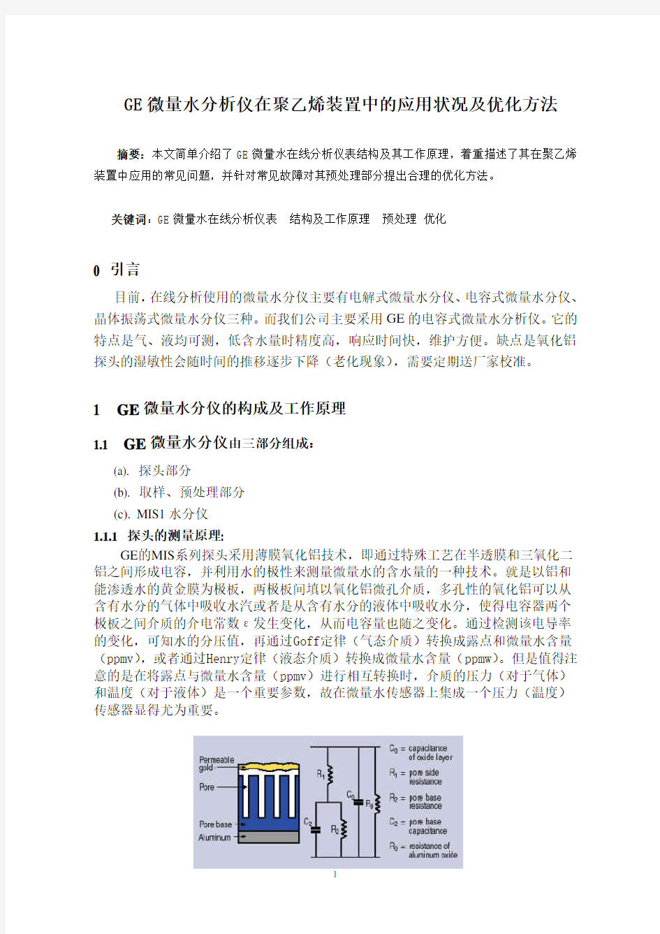 GE微量水分析仪(蒋彩飞)