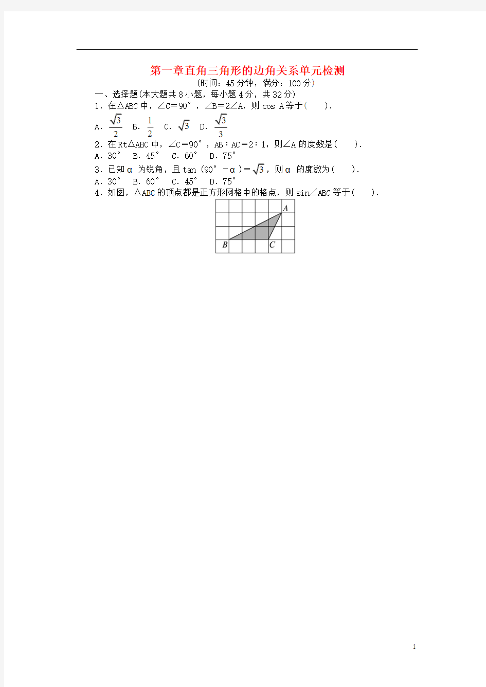 【志鸿优化设计】2014届九年级数学下册 第一章 直角三角形的边角关系单元综合测试 北师大版