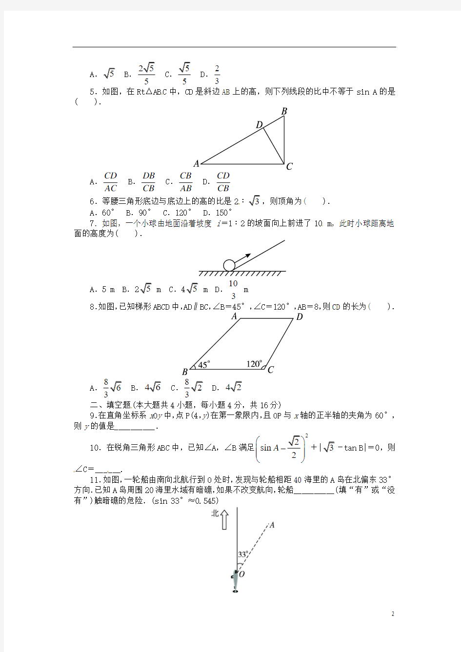 【志鸿优化设计】2014届九年级数学下册 第一章 直角三角形的边角关系单元综合测试 北师大版