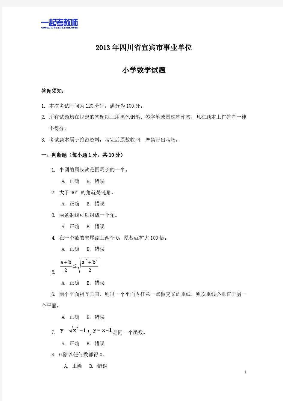 2013年四川省宜宾市教师招聘考试笔试数学小学学段真题答案解析