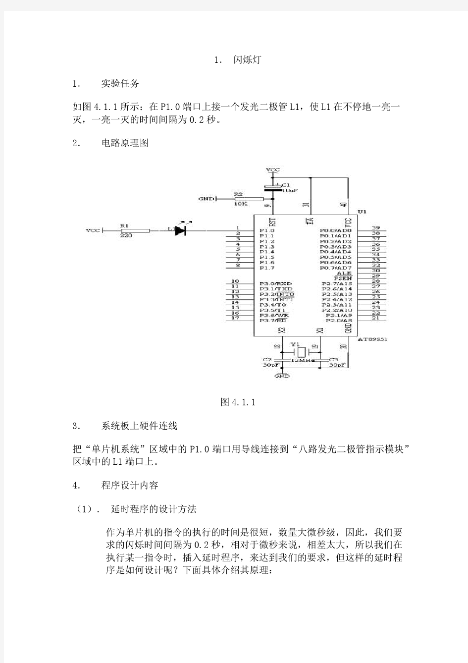 单片机闪烁灯等实例实验详细解析