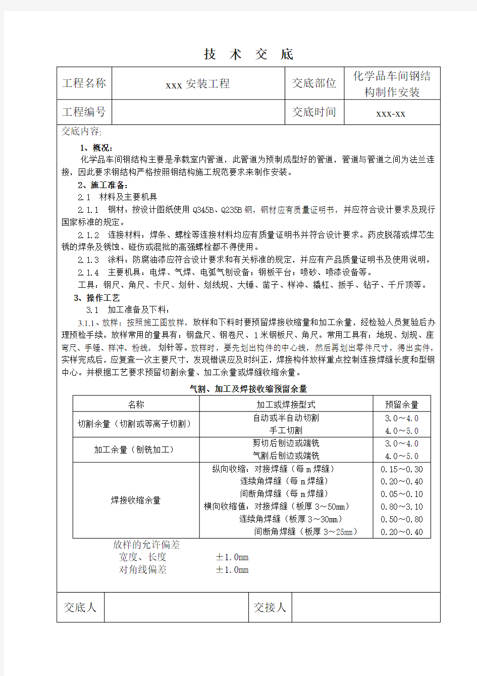 钢结构制作技术交底