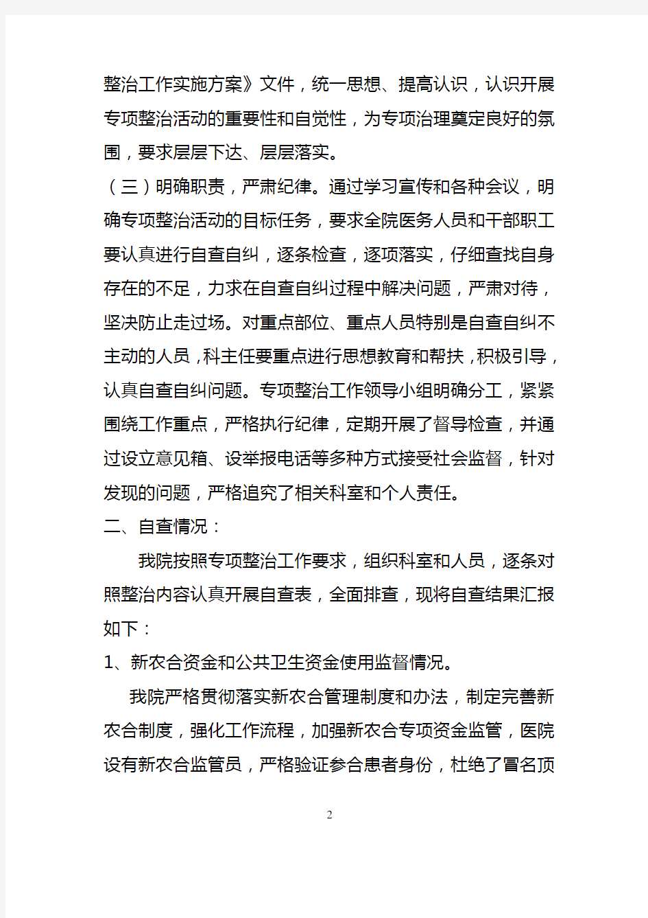 2016.7延津县第二人民医院落实涉医领域主体责任开展纠风专项治理落实情况及自查自纠整改报告