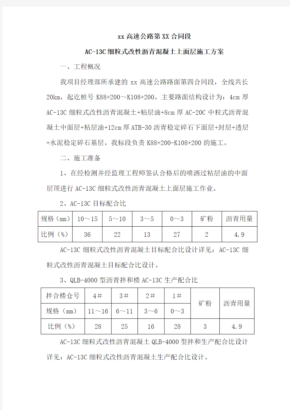 AC-13C细粒式改性沥青混凝土