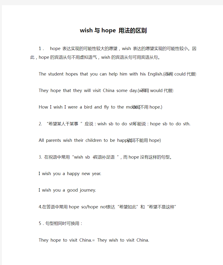 wish与hope 用法的区别