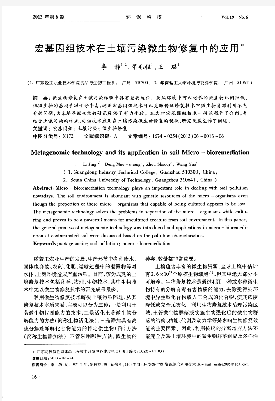 宏基因组技术在土壤污染微生物修复中的应用