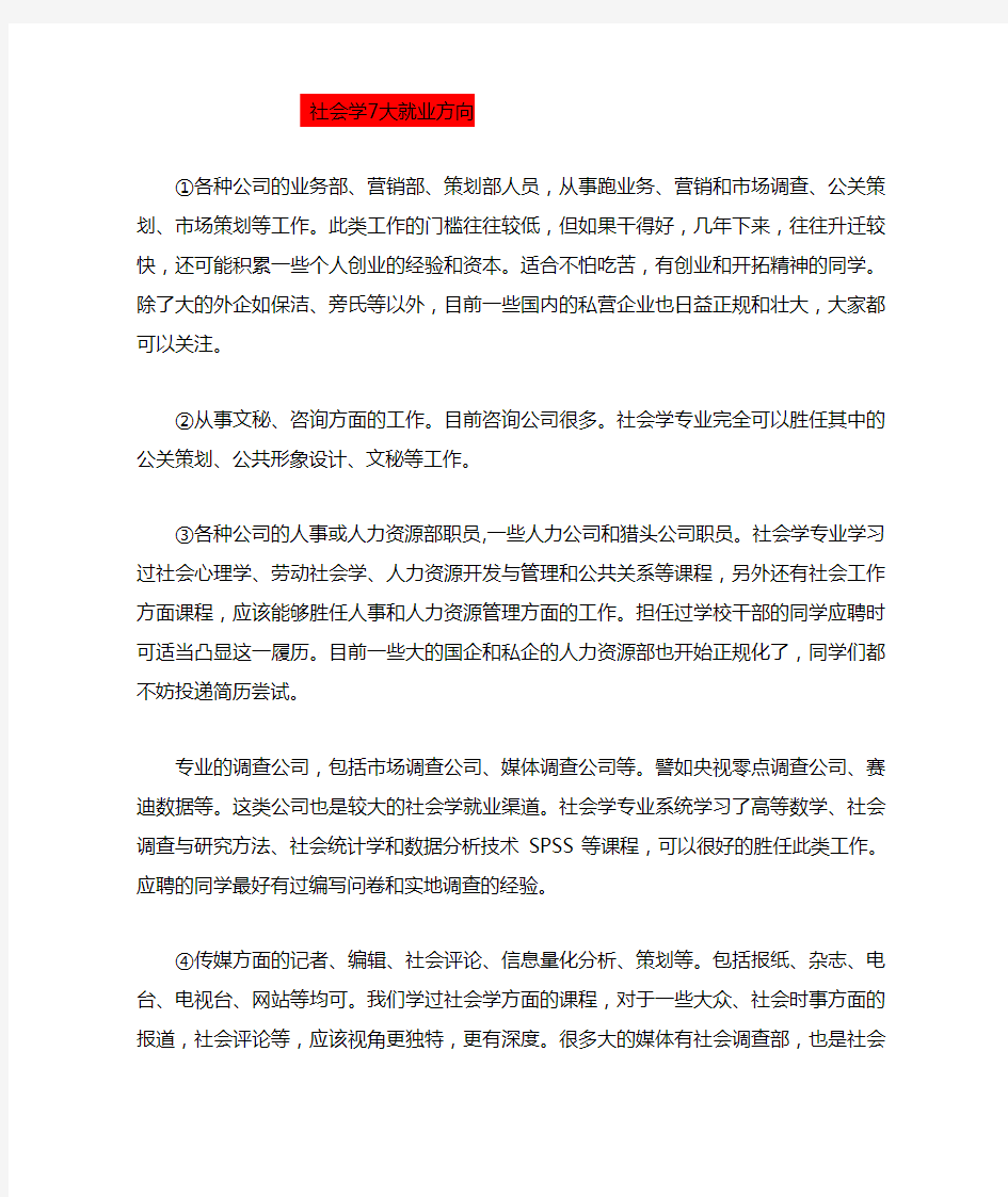 社会学就业分析