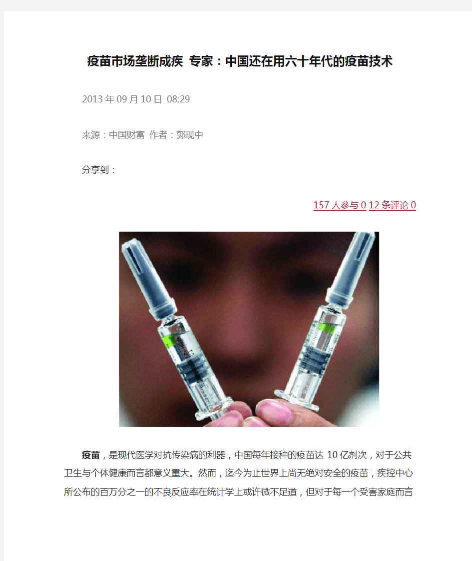 疫苗市场垄断成疾 专家：中国还在用六十年代的疫苗技术