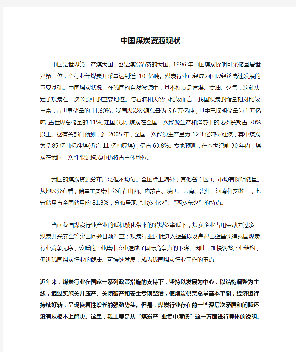 中国煤炭资源现状分析