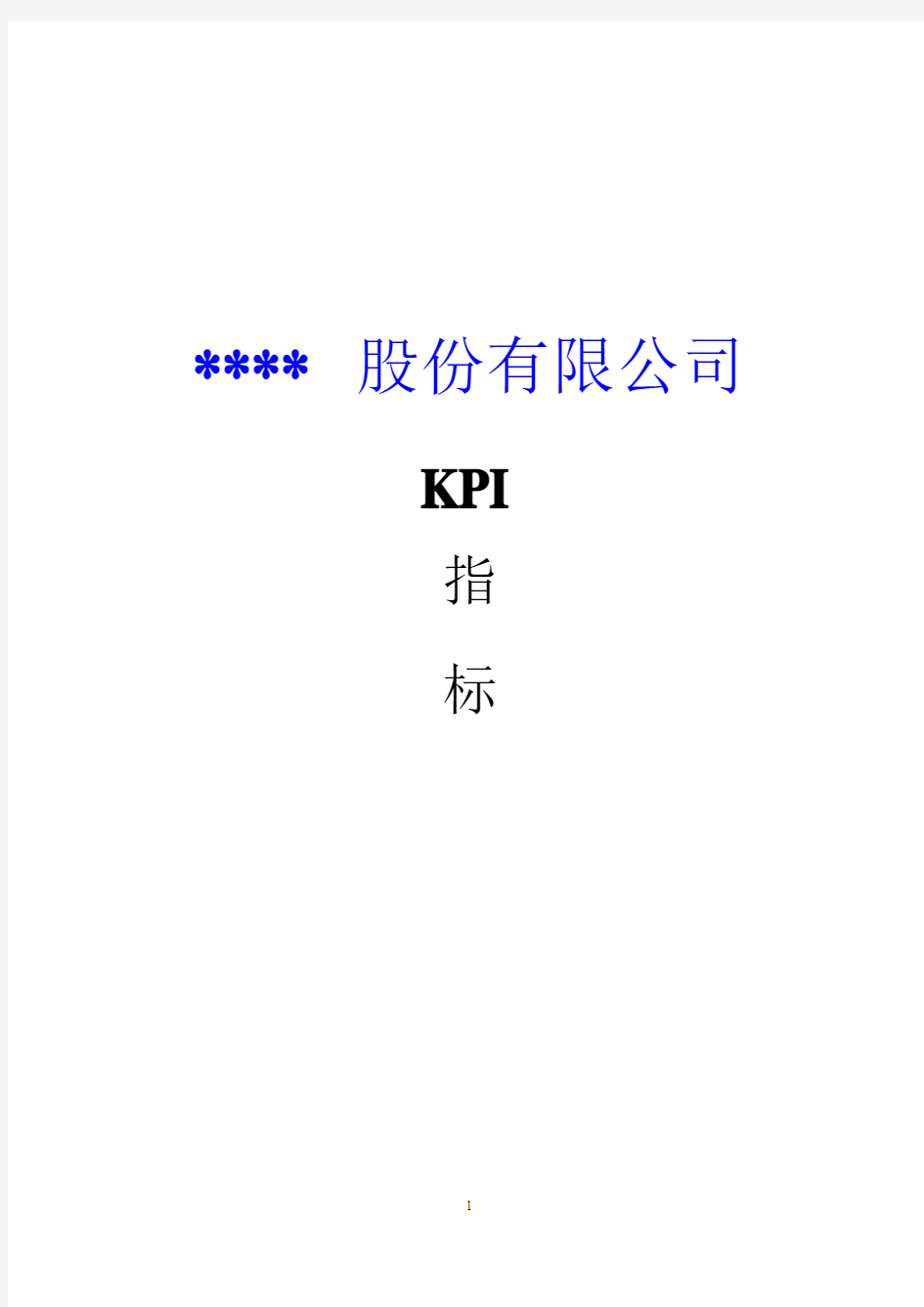 某上市公司KPI体系