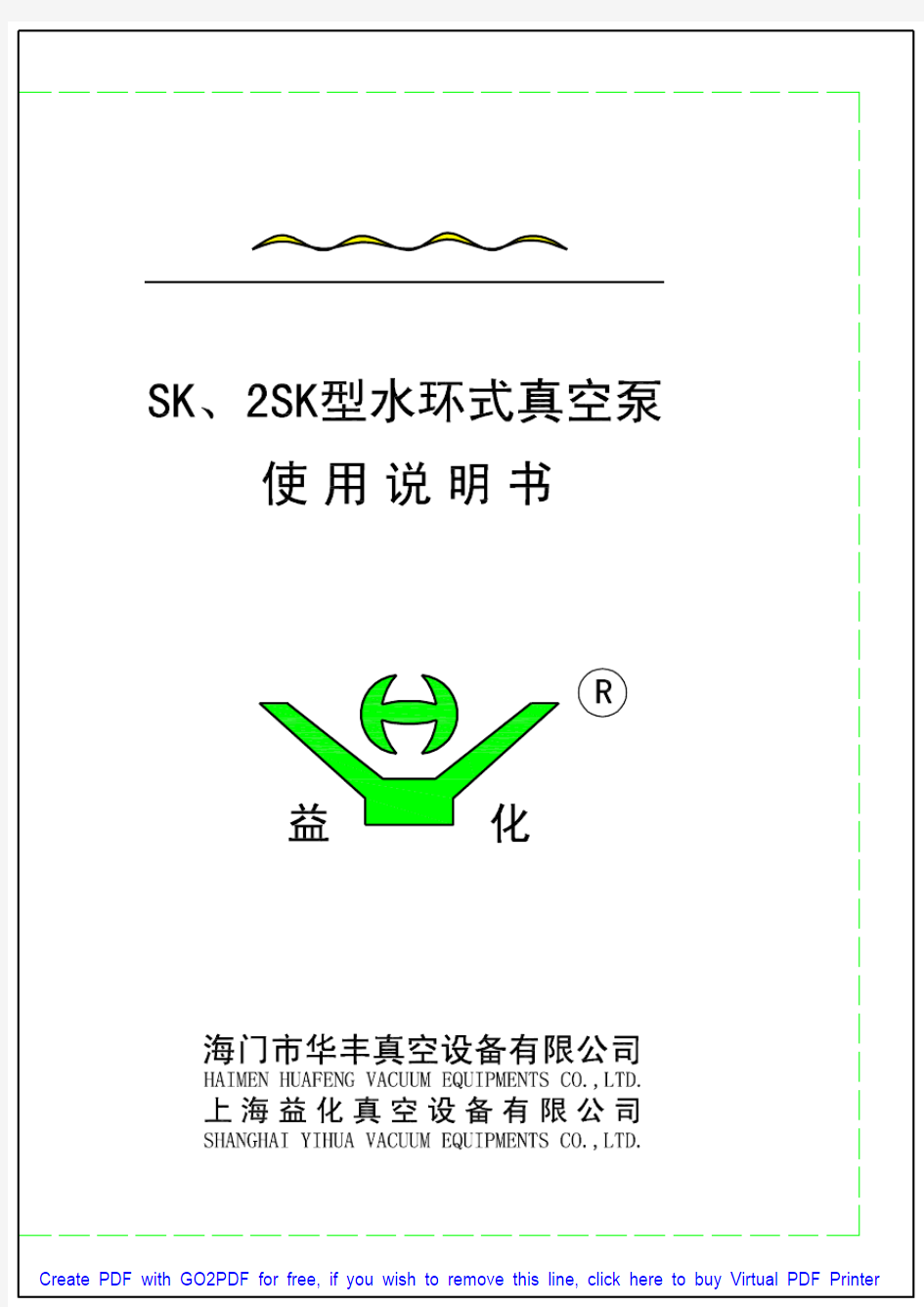 SK、2SK型水环式真空泵使用说明书