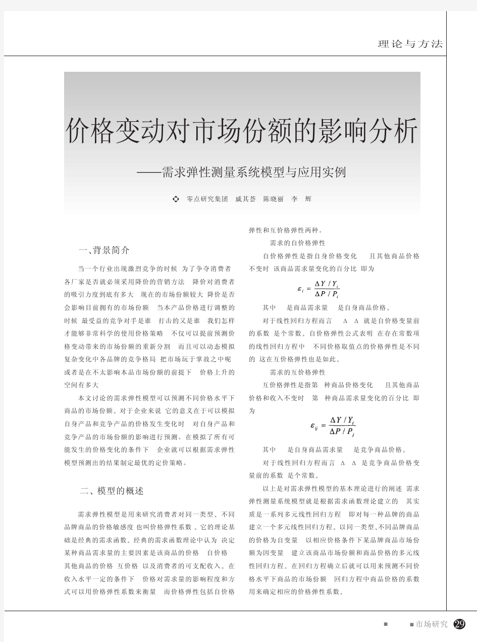 价格变动对市场份额的影响分析_需求弹性测量系统模型与应用实例