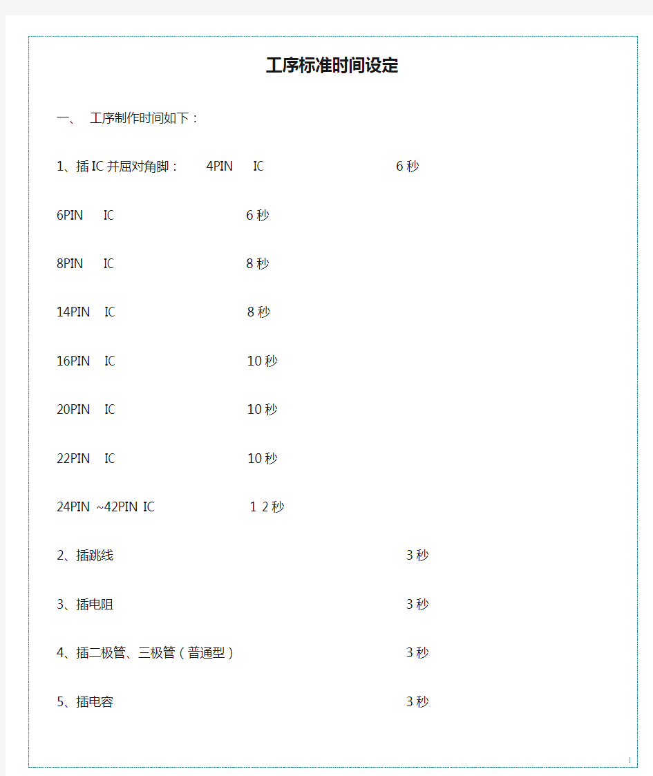 工序标准时间设定