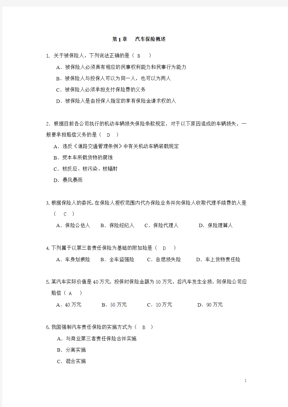 汽车估损师习题