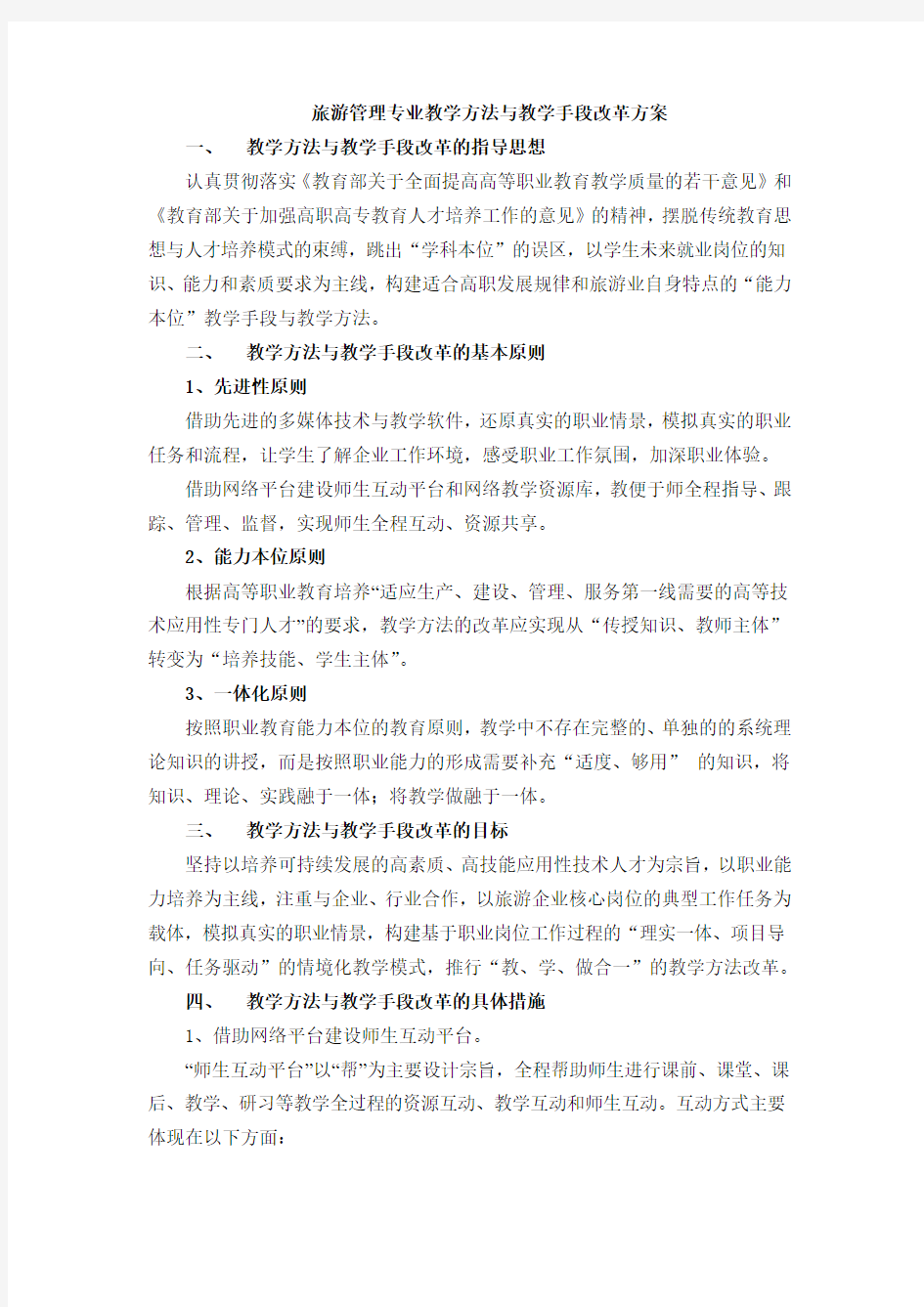 旅游管理专业教学方法与教学手段改革方案