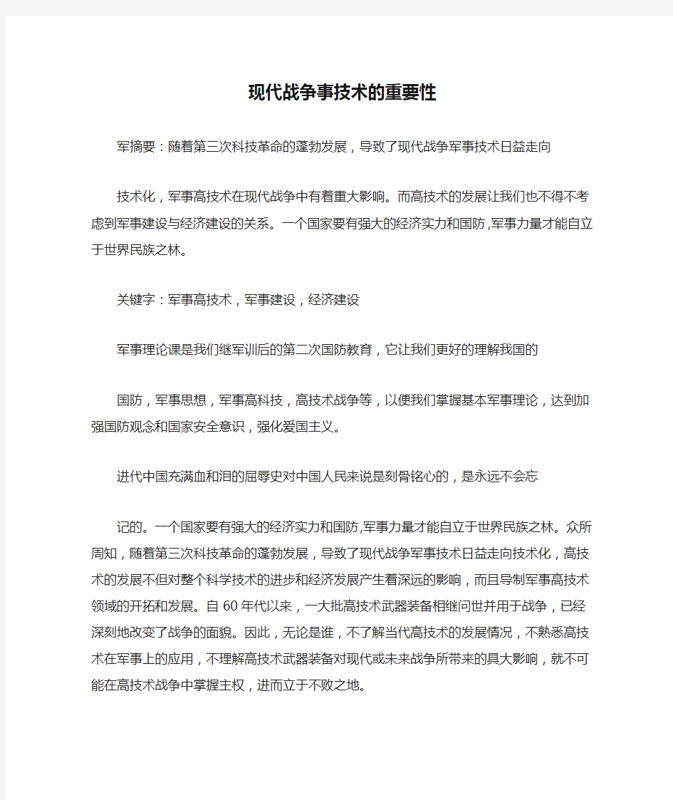 现代战争事技术的重要性