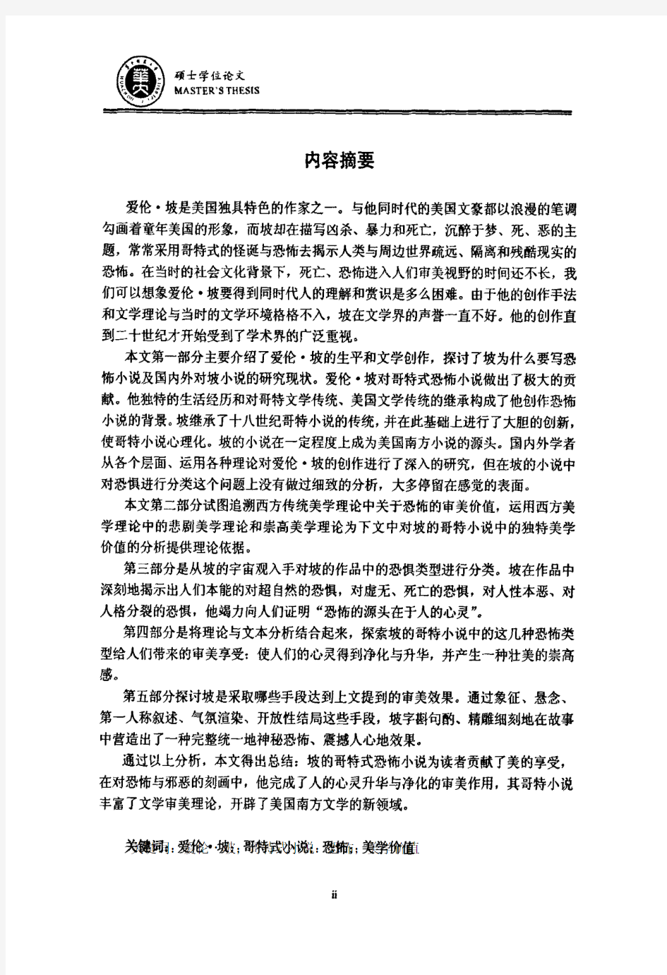 恐怖之花的美丽绽放——解读爱伦·坡哥特小说中恐怖的审美价值