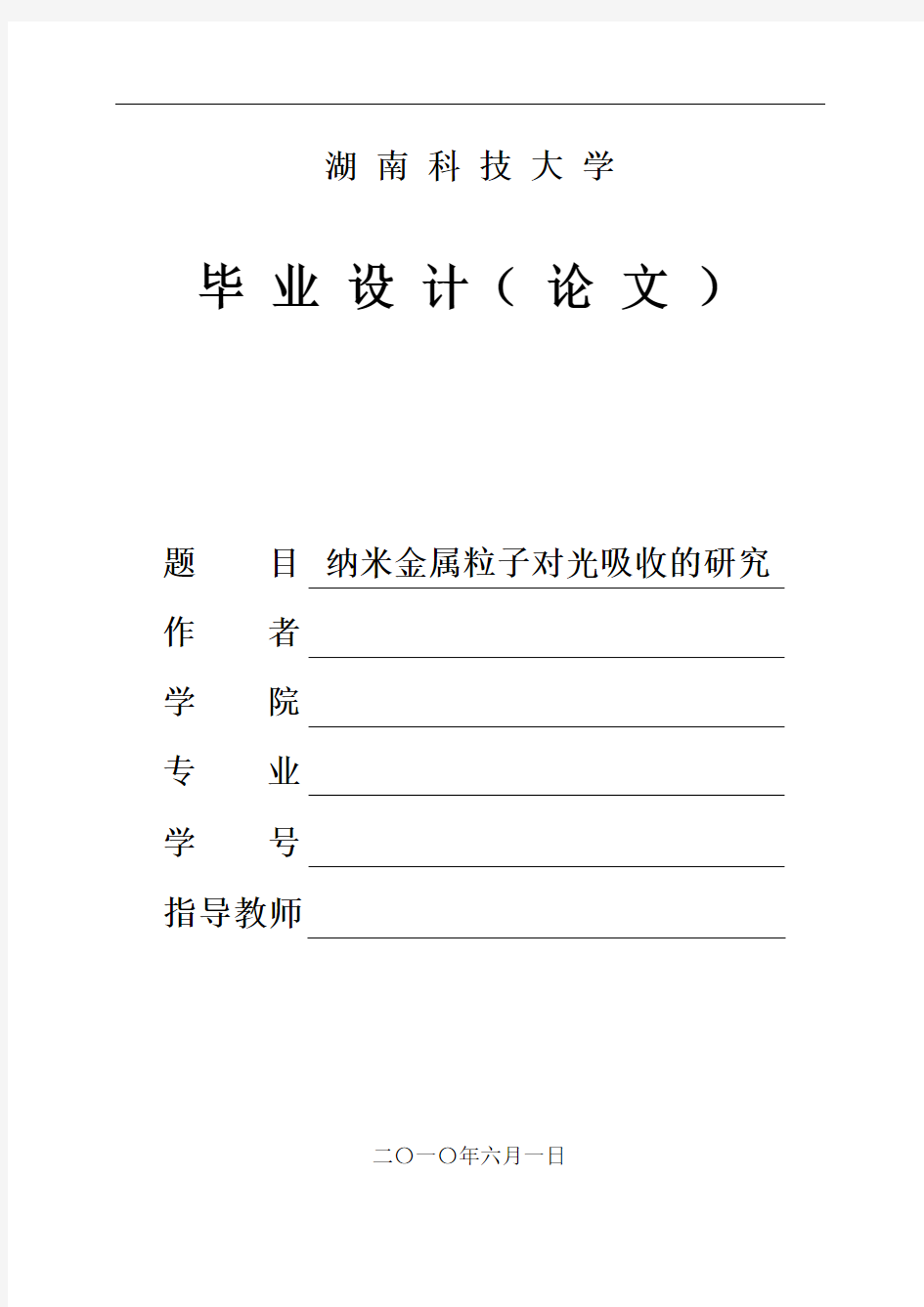 参考格式 纳米金属粒子对光吸收的研究