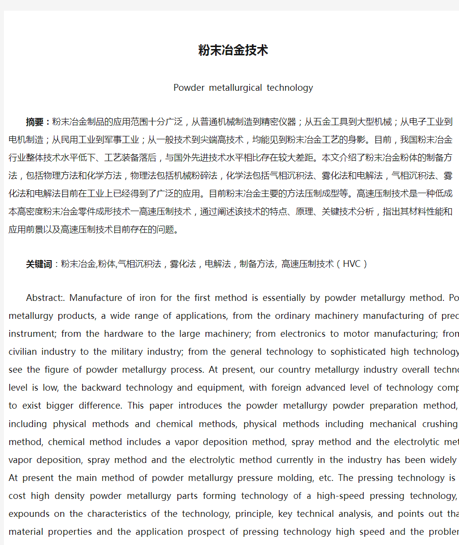 粉末冶金技术 文献综述 修改版