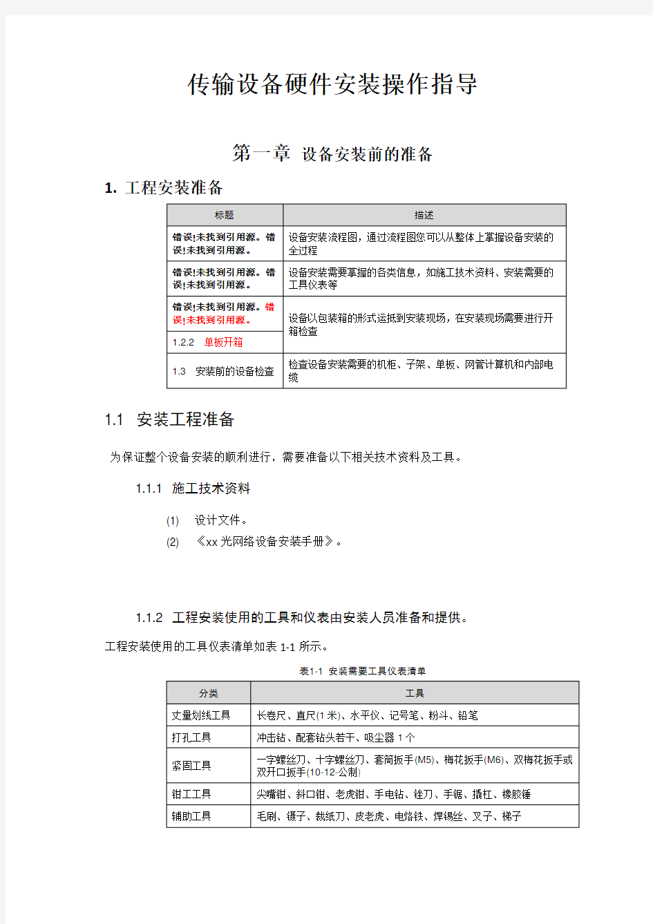 传输设备安装规范