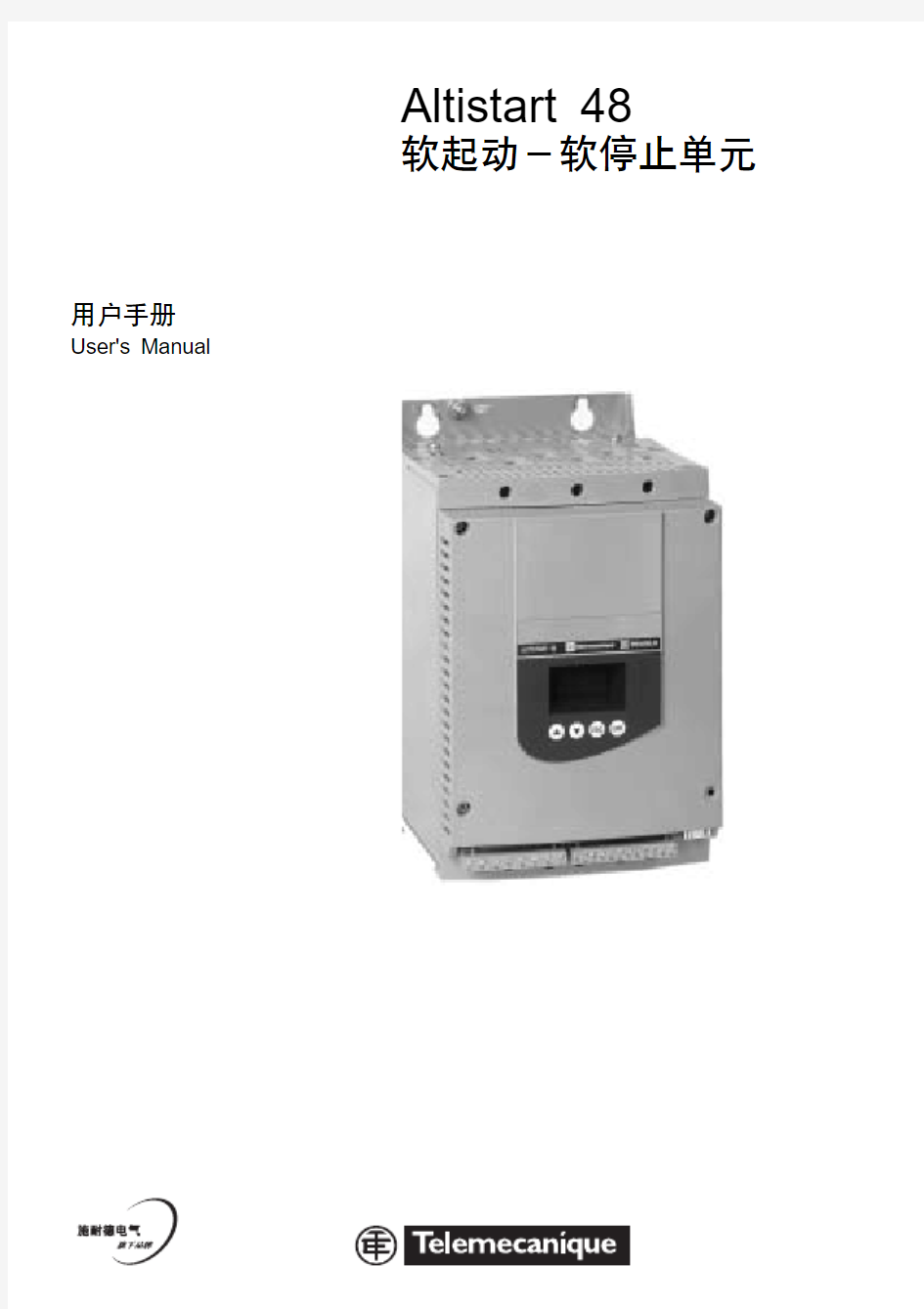 施耐德ATS48软启动器使用手册