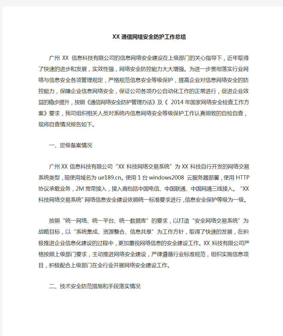 xx通信网络安全防护工作总结