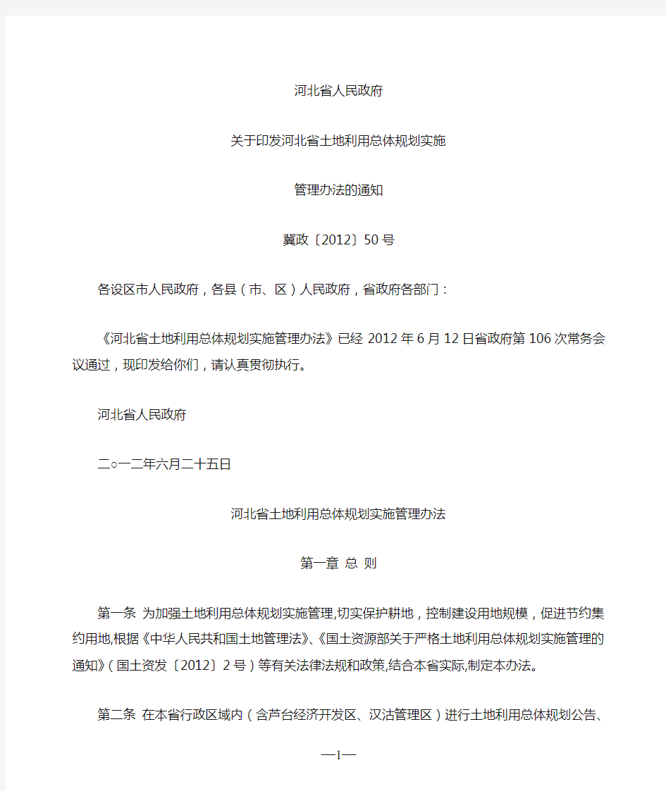 河北省土地利用总体规划实施管理办法