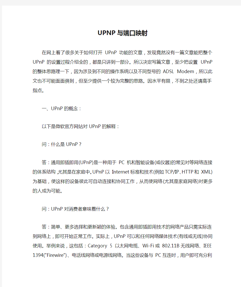 UPNP与端口映射