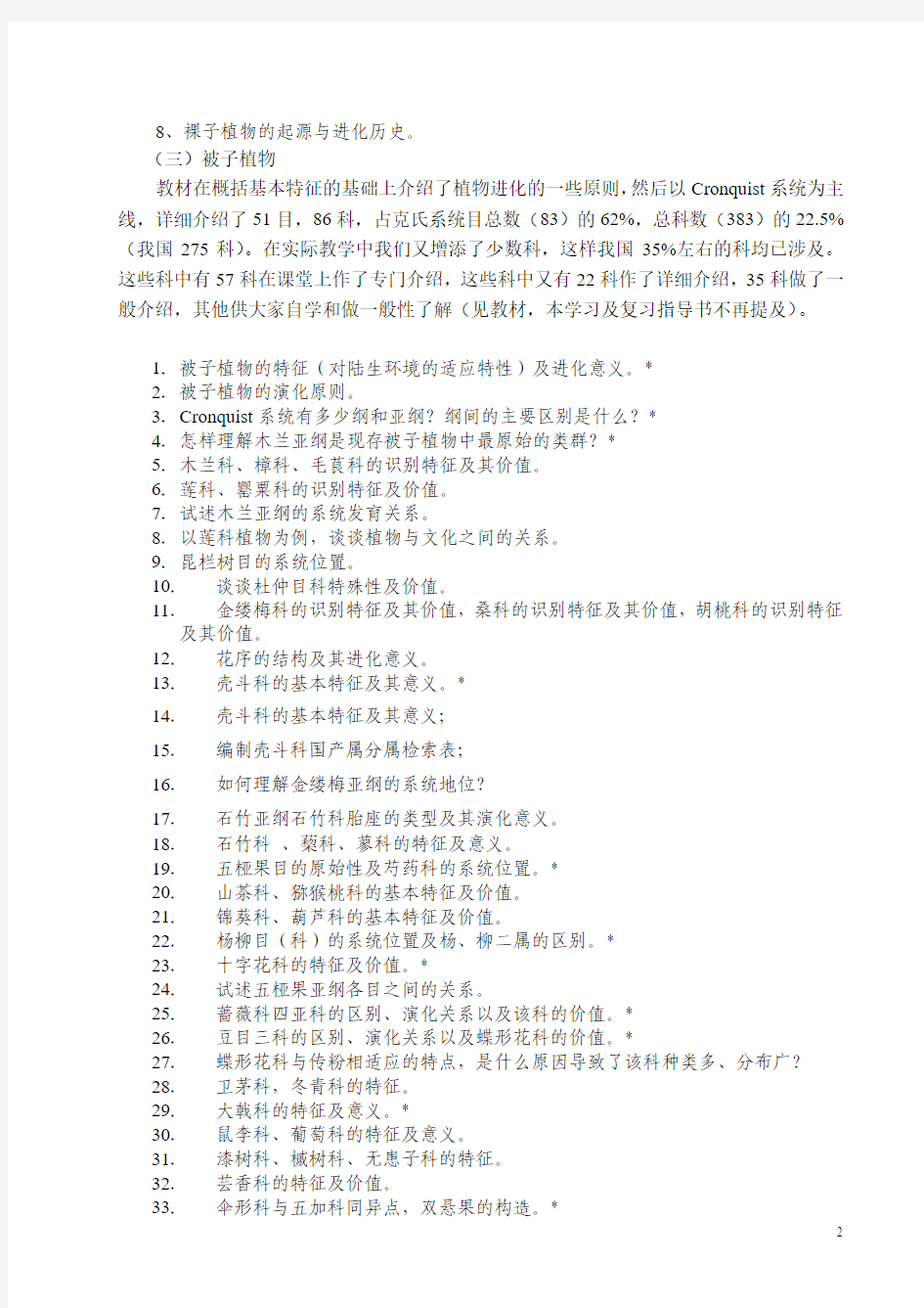 《植物学》(种子植物分类学部分)课程学习...