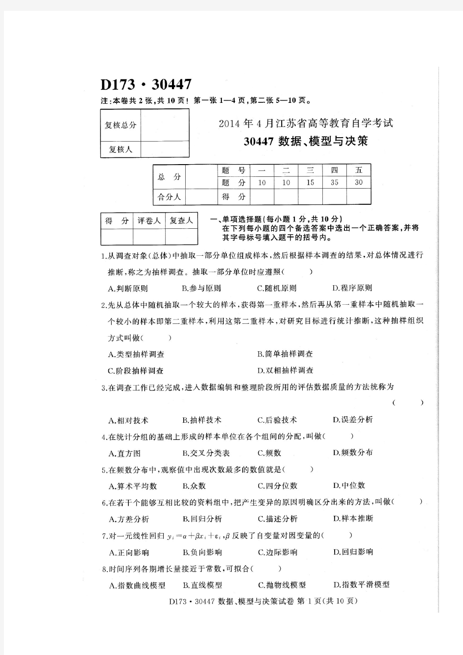 江苏自考工商管理数据模型与决策考试试卷