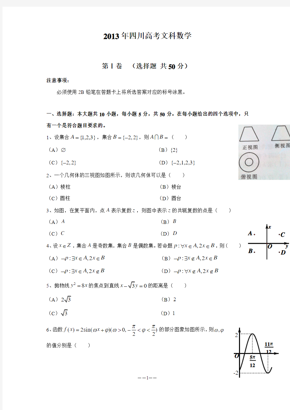 2013年四川高考文科数学