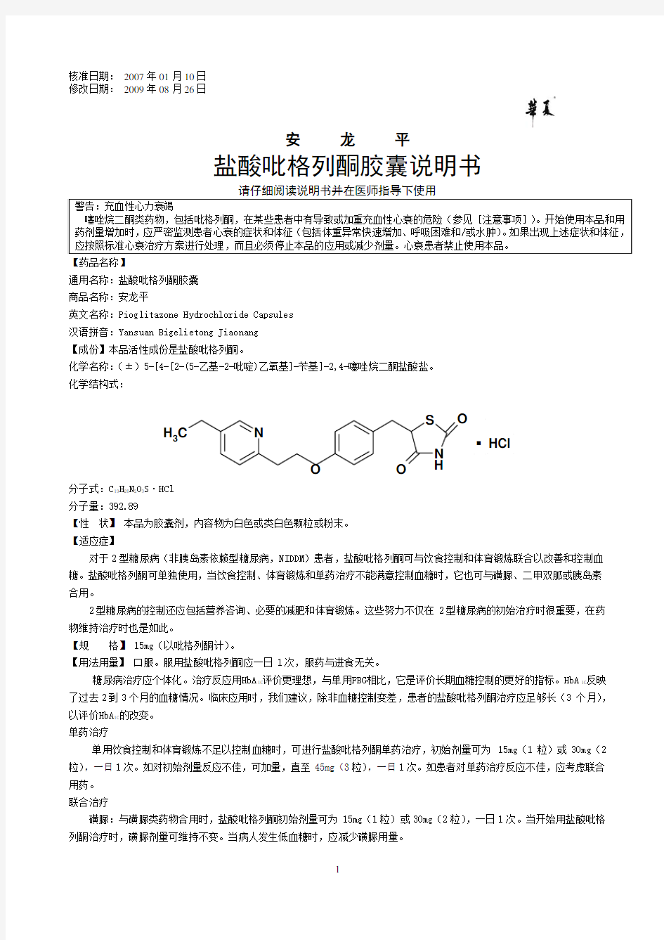 盐酸吡格列酮胶囊说明书