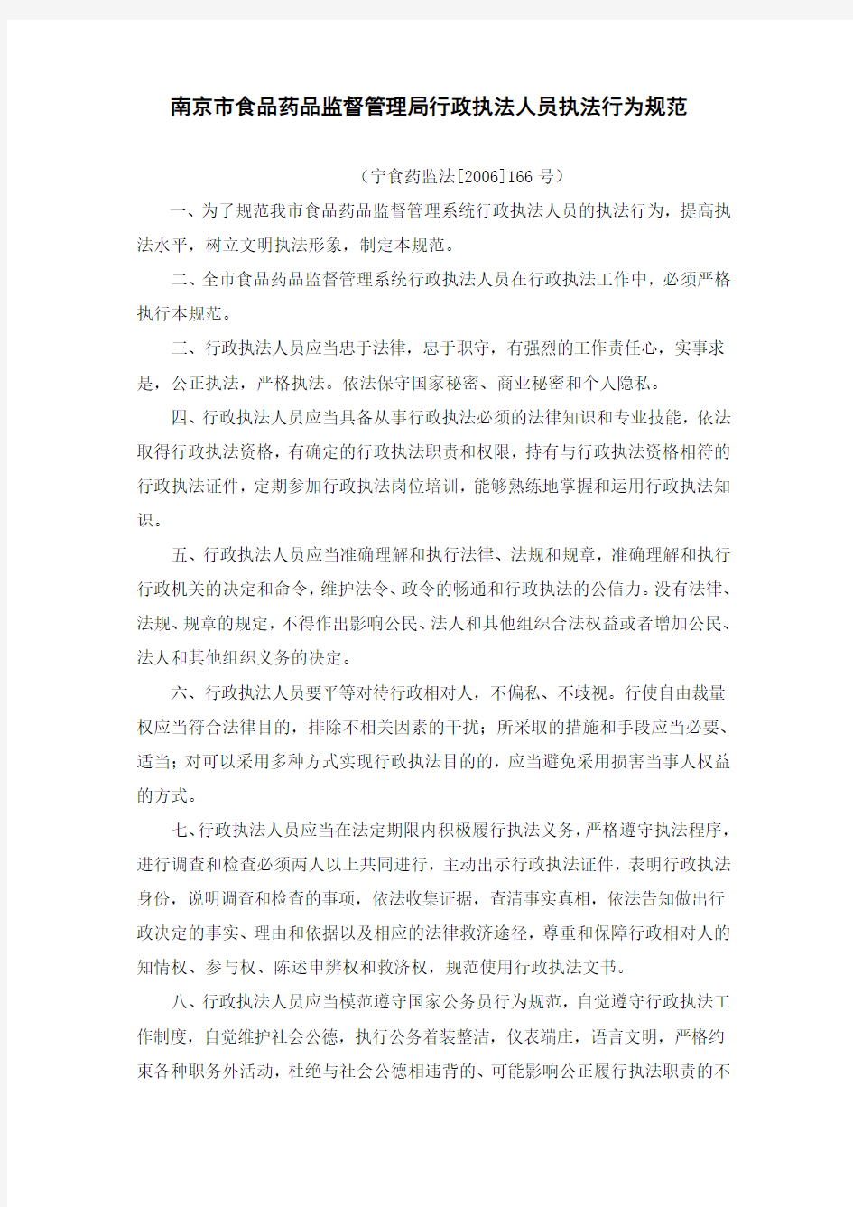 南京市食品药品监督管理局行政执法人员执法行为规范