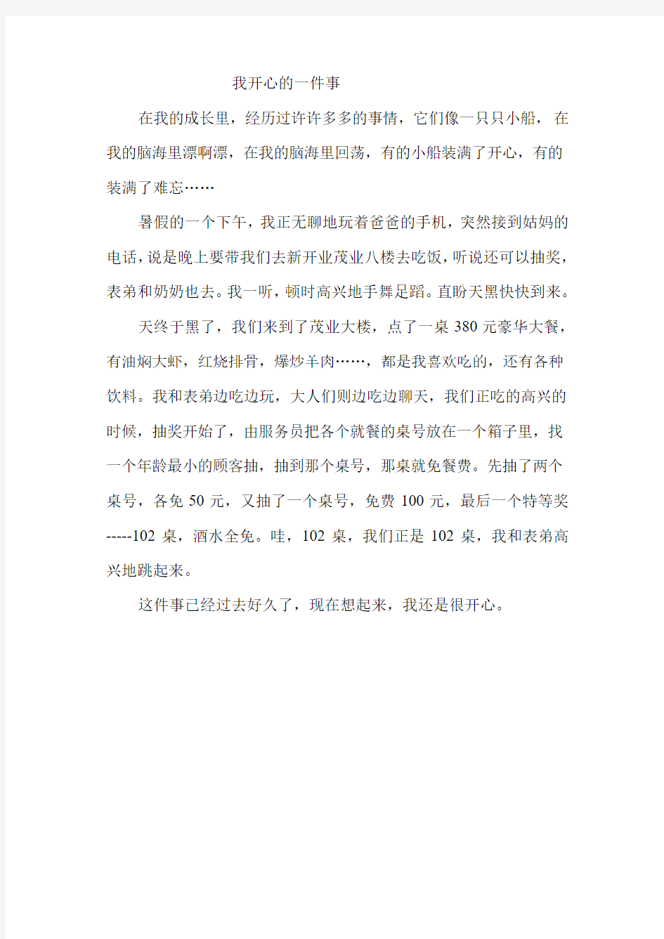 我开心的一件事