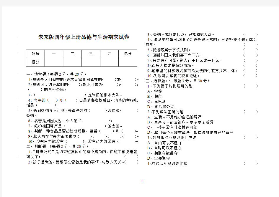 未来版四年级上册品德与生活期末试卷