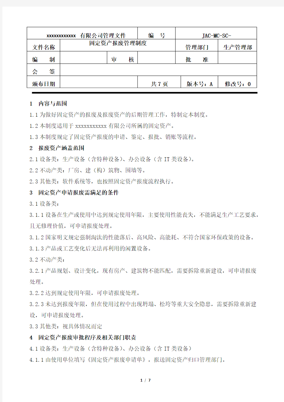 固定资产报废管理制度