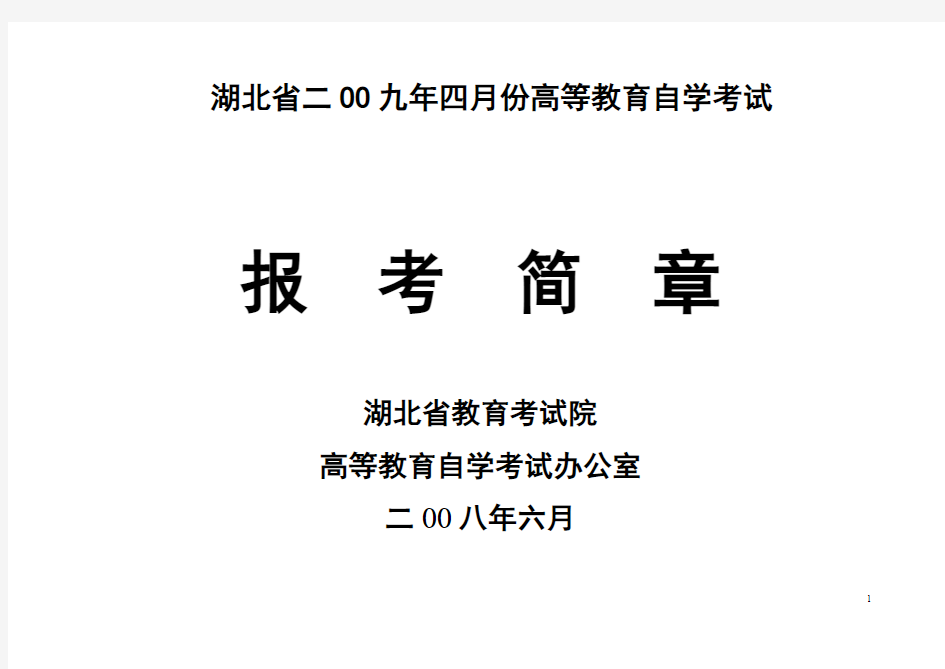 湖北省二OO九年四月份高等教育自学考试