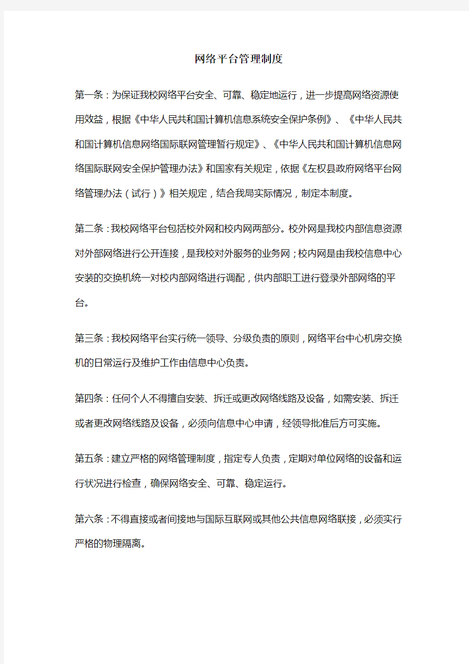 网络平台管理制度