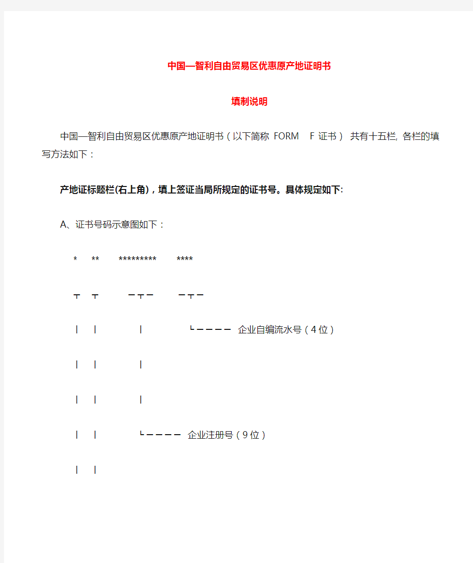 中国—东盟自由贸易区优惠原产地证明书 FORM E填制说明