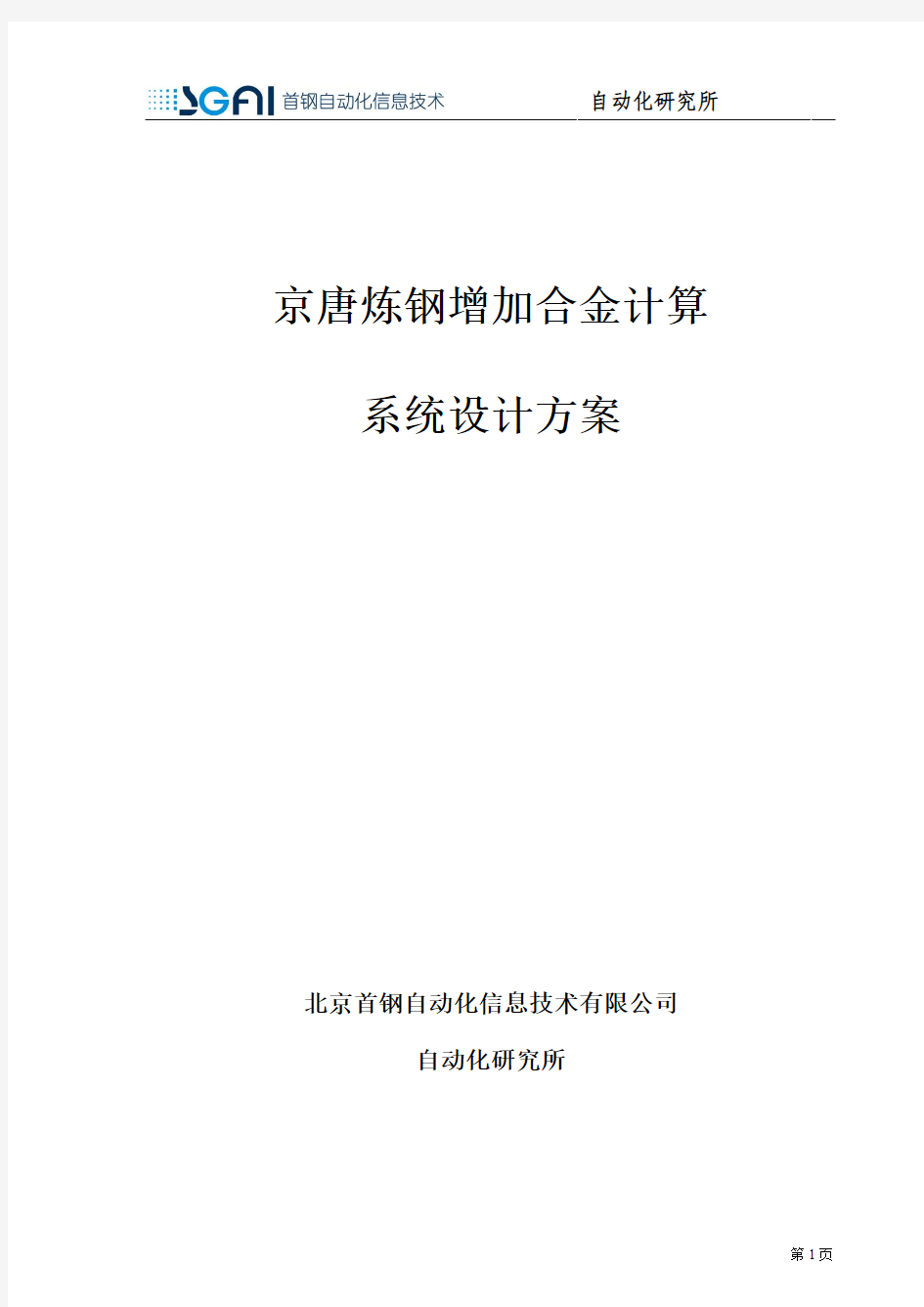 京唐炼钢增加合金计算 设计2013.11.18