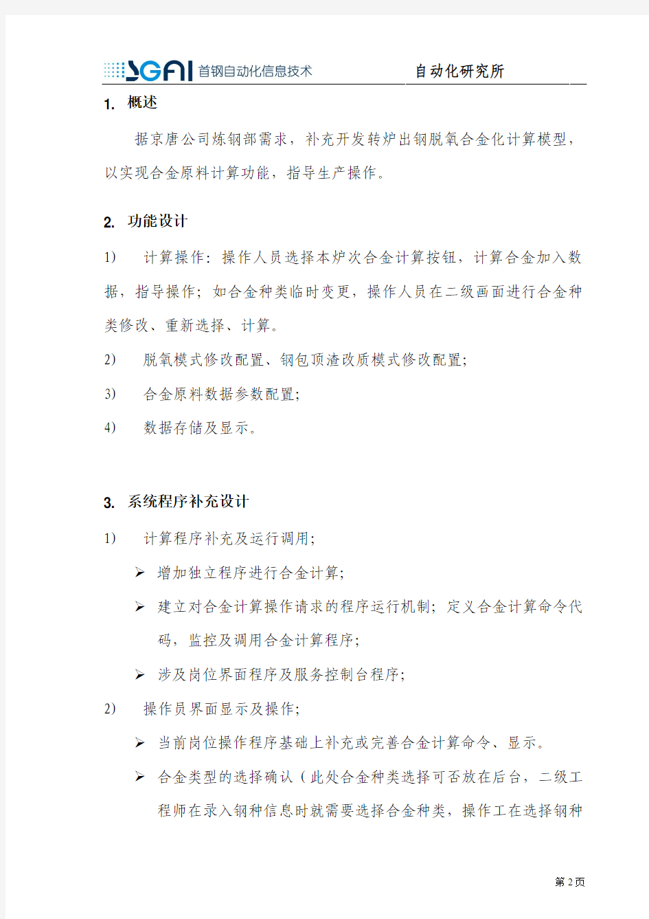 京唐炼钢增加合金计算 设计2013.11.18