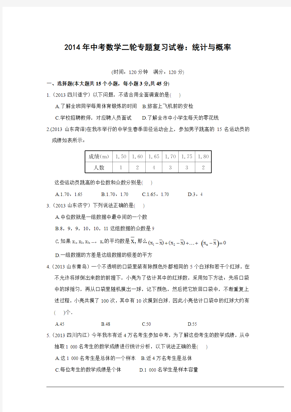 2014年中考数学二轮专题复习试卷：统计与概率(含答案)