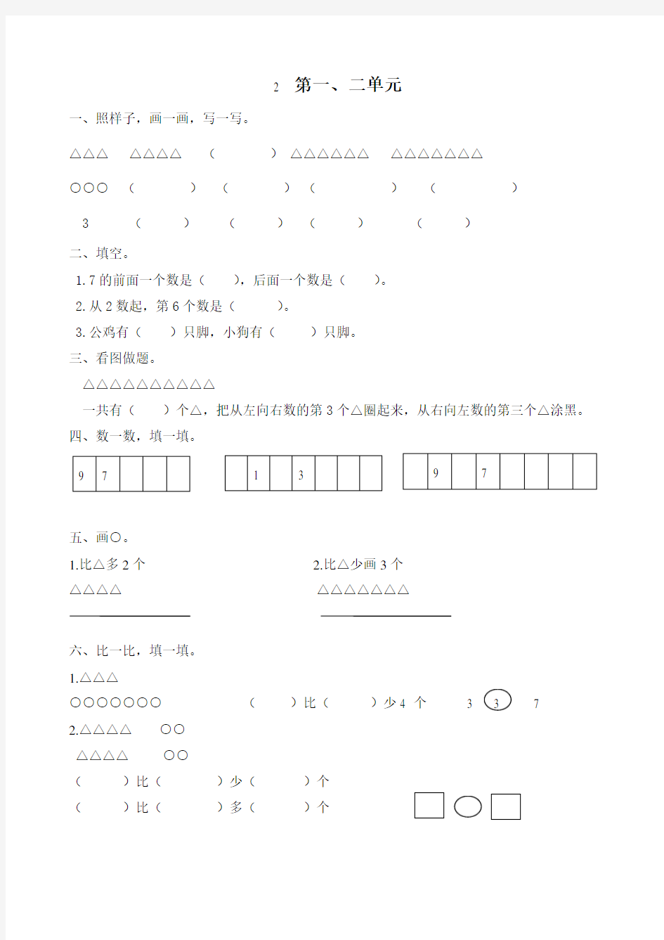 北师大版数学一年级上易错题